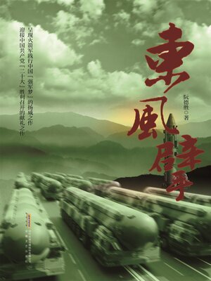 cover image of 东风擘